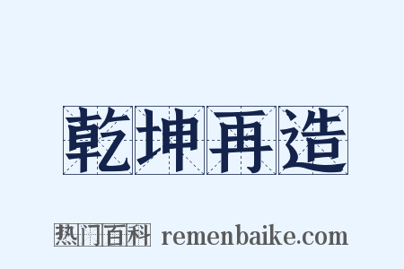 乾坤再造是什么意思的图片